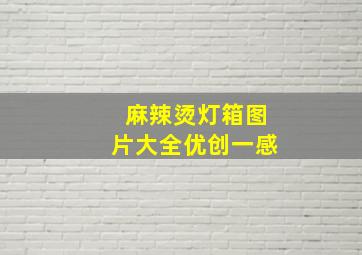 麻辣烫灯箱图片大全优创一感