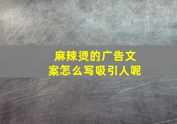 麻辣烫的广告文案怎么写吸引人呢