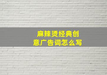 麻辣烫经典创意广告词怎么写