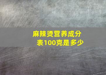 麻辣烫营养成分表100克是多少