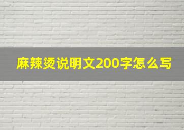 麻辣烫说明文200字怎么写