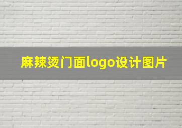 麻辣烫门面logo设计图片