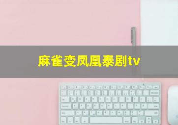 麻雀变凤凰泰剧tv