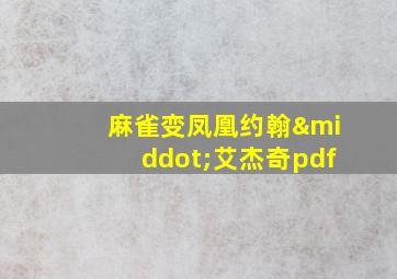 麻雀变凤凰约翰·艾杰奇pdf