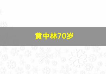 黄中林70岁