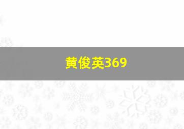 黄俊英369