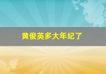 黄俊英多大年纪了