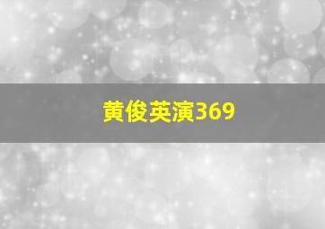 黄俊英演369