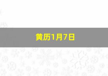 黄历1月7日