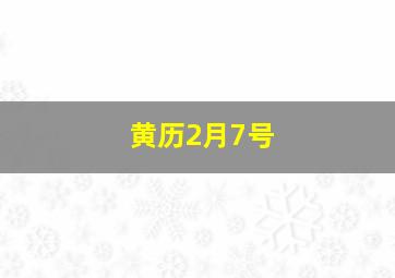 黄历2月7号