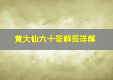 黄大仙六十签解签详解