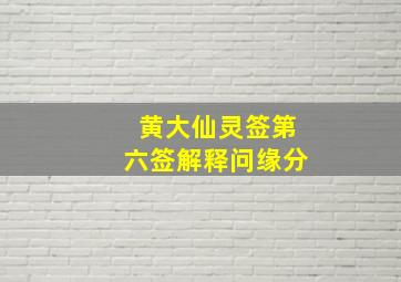 黄大仙灵签第六签解释问缘分