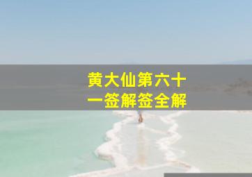 黄大仙第六十一签解签全解