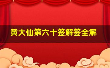 黄大仙第六十签解签全解