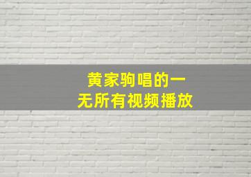 黄家驹唱的一无所有视频播放