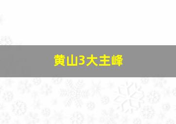 黄山3大主峰