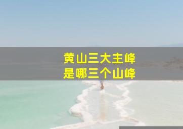 黄山三大主峰是哪三个山峰