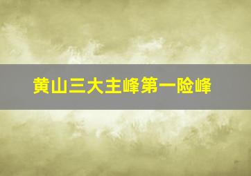 黄山三大主峰第一险峰