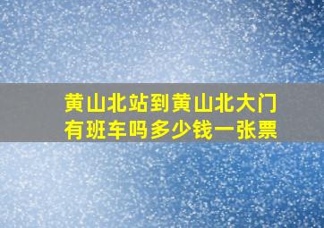 黄山北站到黄山北大门有班车吗多少钱一张票