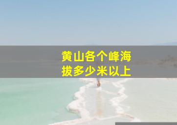 黄山各个峰海拔多少米以上