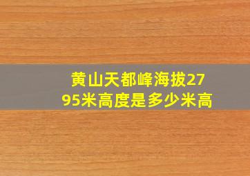 黄山天都峰海拔2795米高度是多少米高