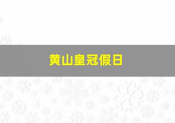 黄山皇冠假日