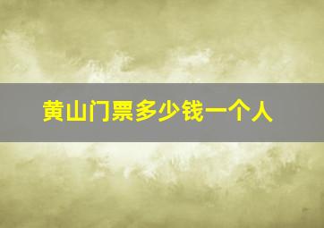 黄山门票多少钱一个人