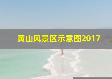 黄山风景区示意图2017