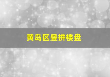 黄岛区叠拼楼盘