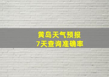 黄岛天气预报7天查询准确率