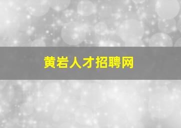 黄岩人才招聘网