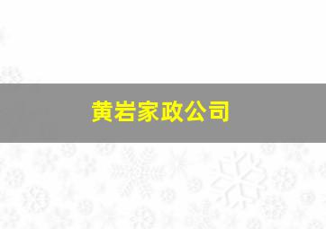 黄岩家政公司