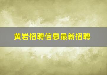 黄岩招聘信息最新招聘