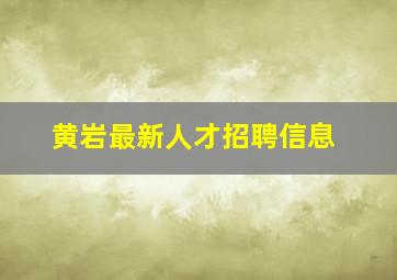 黄岩最新人才招聘信息