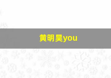 黄明昊you