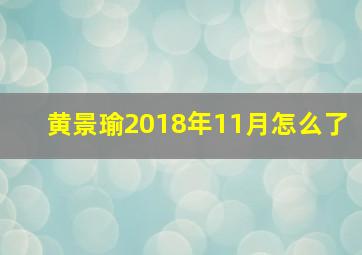 黄景瑜2018年11月怎么了