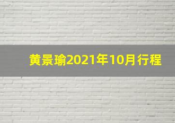 黄景瑜2021年10月行程