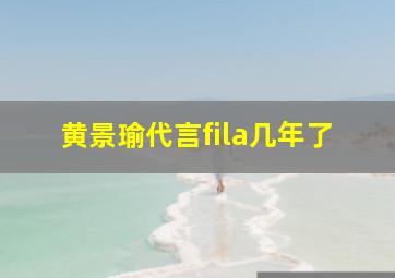 黄景瑜代言fila几年了