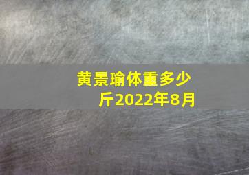 黄景瑜体重多少斤2022年8月