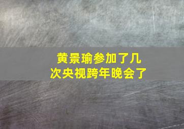 黄景瑜参加了几次央视跨年晚会了