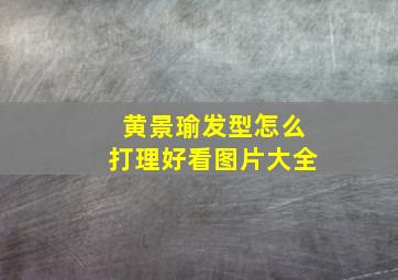 黄景瑜发型怎么打理好看图片大全