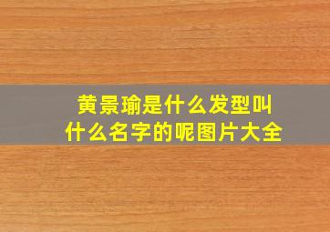 黄景瑜是什么发型叫什么名字的呢图片大全