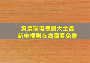 黄景瑜电视剧大全最新电视剧在线观看免费