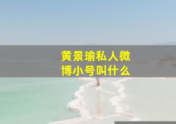 黄景瑜私人微博小号叫什么