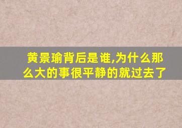 黄景瑜背后是谁,为什么那么大的事很平静的就过去了