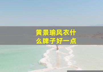 黄景瑜风衣什么牌子好一点