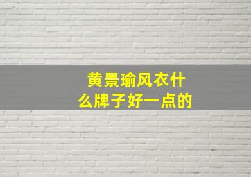 黄景瑜风衣什么牌子好一点的