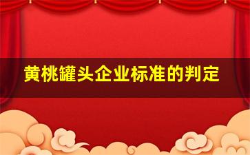 黄桃罐头企业标准的判定