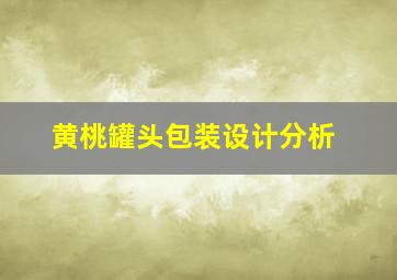 黄桃罐头包装设计分析