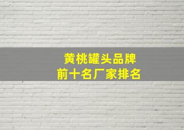 黄桃罐头品牌前十名厂家排名